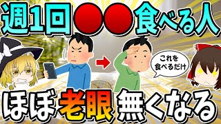 週一回○○食べる人、老眼が無くなり目が良くなります。