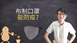 戴布制口罩能不能防疫？|【新型冠状病毒】花生健康医药 EP2