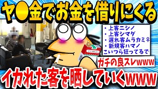 【2ch面白いスレ】「10万融資の18万返しね」客「ありがとうございます！」→結果www【ゆっくり解説】