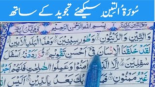 Learn Surah At -Tin | Learn Surah Teen With Tajweed |سُورَۃُ التِی٘ن سیکھئے تجوید کے ساتھ|Quran