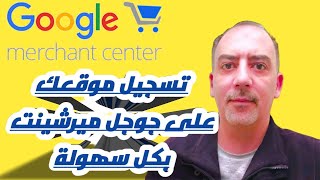 شروط جوجل ميرشينت سينتر لقبول موقعك و منتجاتك | و ترويجها مجانا Google Merchant Center