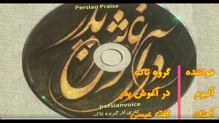 سرود پرستشی گفت عیسی از گروه تاک / Taak band - Goft isa