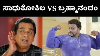 ಬ್ರಹ್ಮಾನಂದಂ VS ಸಾಧುಕೋಕಿಲ | Atharva Troll | brahmanandam |Sadhukokila |