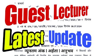 CG Guest Lecturer Vacancy Update | CG Guest Lecturer vacancy 2024 | CG Atithi Vyakhyata Bharti 2024