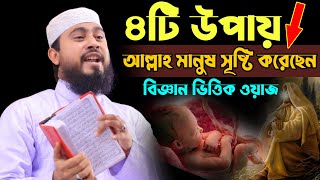 ৪টি উপায় আল্লাহ মানুষ সৃষ্টি করেছেন এম হাসিবুর রহমান ওয়াজ  M Hasibur Rahman Bangla New Waz