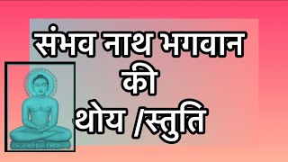 #jain sambhav nath bhagwan ki thui /#thoy /# stuti joda /# by / #shami porwal /# yt /#trending