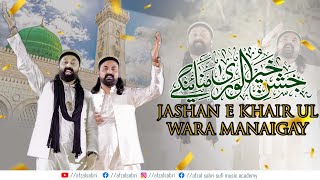 Jashan E Khair ul Wara Manaen gy | Afzal Sabri Bothers | 2023 New Kalaam