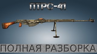 Полная разборка ПТРС-41 / Full Disassembly