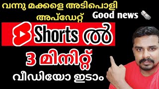 🔥Big Shorts Update 2024 | Shorts ൽ കൂടുതൽ longer വീഡിയോ ഇടാം💪😊