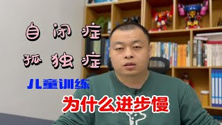 自闭症（孤独症）儿童训练为什么进步慢