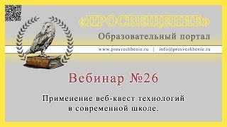 Применение веб-квест технологий в современной школе.