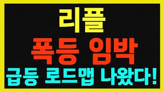 [리플] 항소 가능성 제로에 가깝다, 이제 법적 리스크 완전 해소됨에 따라 급등 전망!!