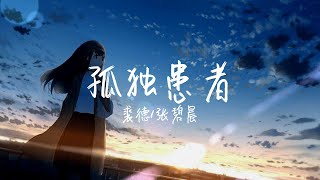 【纯享版】又是一首神仙对唱的神曲《孤独患者》裘德/张碧晨