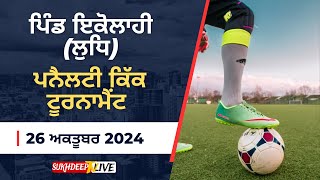 Live 🔴 ਪਨੈਲਟੀ ਕਿੱਕ ਟੂਰਨਾਮੈਂਟ ਪਿੰਡ ਇਕੋਲਾਹੀ - ਖੰਨਾ -  ਜ਼ਿਲ੍ਹਾ ਲੁਧਿਆਣਾ