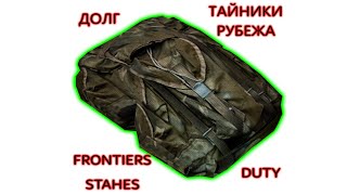 STALCRAFT: X Тайники Рубежа Frontier Stashes (Долг/Duty)