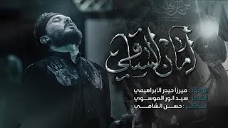 أمان الساقي |الرادود ميرزا حيدر الابراهيمي _حسينية عزاء الناصرية الموحد _محرم 1445ه‍ـ