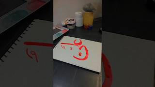 Arabic calligraphy #islamicart #ytshort #arabiccalligraphy #art #islamic #shorts