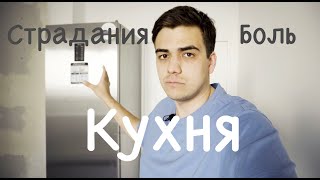 МОЯ СТРОЙКА ДЕСЯТИЛЕТИЯ!!! СТРОИМ КВАРТИРУ С ЗВУКОИЗОЛЯЦИЕЙ! СЕРИЯ 3, КУХНЯ!!!