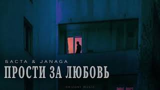 БАСТА & JANAGA - Прости за любовь | Песни 2024