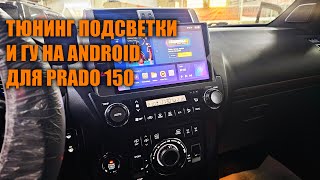 Тюнинг подсветки и новое ГУ для Прадо 150 - Автотехцентр Prado Tuning