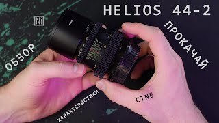 HELIOS 44-2 - ПРОКАЧАЙ ДО КИНОШНОГО! Характеристики и как с ним жить)