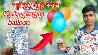 How to Make Flying Hydrogen Gas Balloon? কিভাবে ওষুধের স্ট্রিপ দিয়ে হাইড্রোজেন গ্যাস বেলুন বানাবো