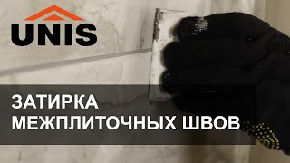 👀 Как провести затирку плиточных швов с помощью затирки UNIS U-50 и U-70