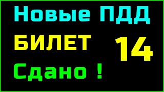 БИЛЕТ 14 категория A и B || ПДД 2023, 2024 Подробно разбор билетов пдд