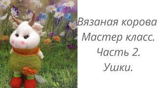 Вязаная корова. Часть 2. Ушки. #вязанаякорова#вязаныйбык#вязаныеигрушки