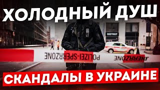 КАК Вам ТАКОЕ? Безумные СКАНДАЛЫ в Украине!