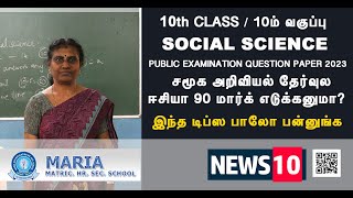 10ம் வகுப்பு சமூக அறிவியல் பாடத்தில் ஈசியா 90 மார்க் எடுக்கனுமா? இந்த டிப்ஸ் பாலோ பன்னுங்க #news10