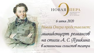 Миниконцерт романсов на стихи А.С. Пушкина в исполнении солистов театра Новая Опера