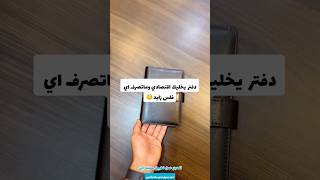 دفتر يخليك اقتصادي وماتعرف اي فلس زايد 😳🤯