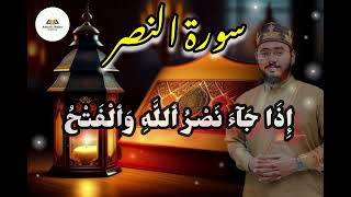 Tilawat E Quran Best Voice • Surah Nasr • Hafiz Kashan Ashrafi #tilawat #quran #recitation