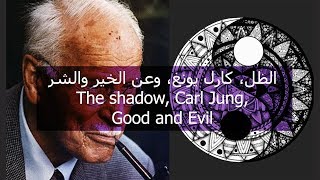 8. الظل، كارل يونغ، وعن الخير والشر The shadow, Carl Jung, Good and Evil