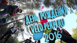 День Рождения сайта Velo.Perm.ru  2016