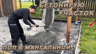 БЕТОННАЯ ПЛИТА ПОД НАВЕСОМ! ПРОДОЛЖАЮ СТОИТЕЛЬСТВО МАНГАЛЬНОЙ ЗОНЫ