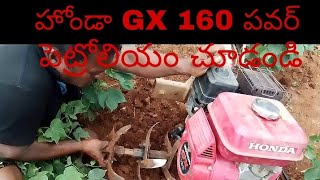 హోండా GX 160 పవర్..##kssagro