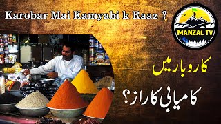 Karobar Mai Kamyabi ka Raaz... کاروبار میں کامیابی کا راز؟