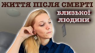 Як пережити втрату близької людини. Семерть. Душа. Втрата друга.