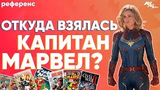 ОТКУДА ВЗЯЛАСЬ КАПИТАН МАРВЕЛ?