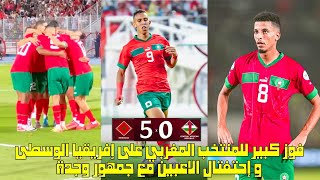 فوز كبير للمنتخب المغربي على إفريقيا الوسطى و إحتفال الاعبين مع جمهور وجدة 😱