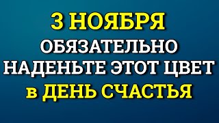 3 Ноября День Счастья - наденьте Этот цвет станете магнитом для удачи и благополучия. Лунный день