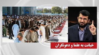 خیانت به دعوتگران | Хиёнат ба даъватшудагон