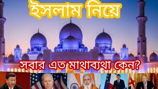 ইসলাম নিয়ে সবার মাথা ব্যথা কেন।Why everyone has a headache with Islam?