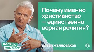 Почему именно христианство — единственно верная религия? | Вопрос пастору