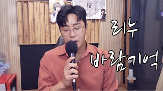 리누-바람기억(나얼) "신청곡여기요"