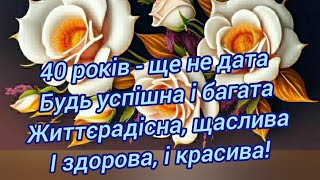 З Ювілеєм 40 років! Супер Вітання З Днем Народження для прекрасної ЖІНКИ з Ювілеєм 40 чарівних років