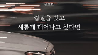 잘 살고, 성공하고 싶다면 꼭 보세요 (동기부여 영상)