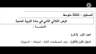 اقتراح فرض الفصل الثاني في التربية المدنية للسنة الثالثة متوسط مع التصحيح 🙂